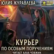 Постер книги Курьер по особым поручениям