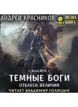Андрей Красников - Темные боги. Отблеск величия