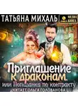 Татьяна Михаль - Приглашение к драконам, или Попаданка по контракту
