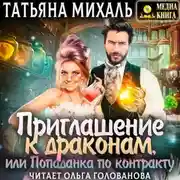 Постер книги Приглашение к драконам, или Попаданка по контракту