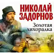 Постер книги Золотая лихорадка