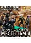 Андрей Белянин - Стреляй, напарник! Месть тьмы