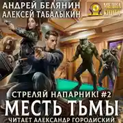 Постер книги Стреляй, напарник! Месть тьмы