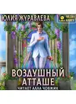 Юлия Журавлева - Воздушный атташе