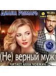 Диана Рымарь - (Не) верный муж