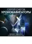 Сергей Снегов - Хрононавигаторы