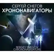 Постер книги Хрононавигаторы