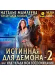 Наталья Мамлеева - Истинная для демона-2, или Укради мои воспоминания