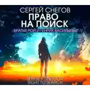 Постер книги Право на поиск