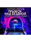 Сергей Снегов - Прыжок над бездной