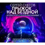 Постер книги Прыжок над бездной