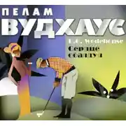 Постер книги Сердце обалдуя