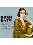 Вики Баум - Чего мужчины не знают