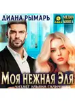 Диана Рымарь - Моя нежная Эля