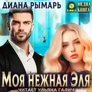 Постер книги Моя нежная Эля
