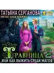 Татьяна Серганова - Травница, или Как выжить среди магов. Том 2