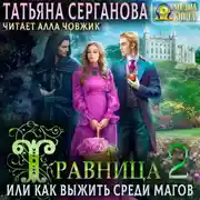 Постер книги Травница, или Как выжить среди магов. Том 2