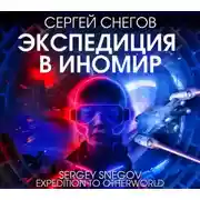 Постер книги Экспедиция в Иномир