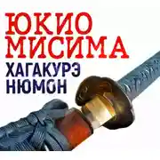 Постер книги Хагакурэ Нюмон