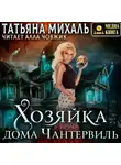 Татьяна Михаль - Хозяйка дома Чантервиль
