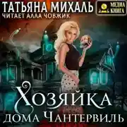 Постер книги Хозяйка дома Чантервиль