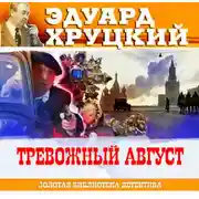 Постер книги Тревожный август. 1942