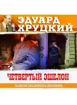 Эдуард Хруцкий - Четвертый эшелон