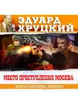 Эдуард Хруцкий - Место преступления – Москва