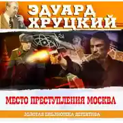 Постер книги Место преступления – Москва