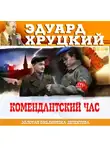 Эдуард Хруцкий - Комендантский час. 1941