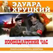 Постер книги Комендантский час. 1941