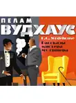 Пелам Гренвилл Вудхаус - Рассказы мистера Муллинера