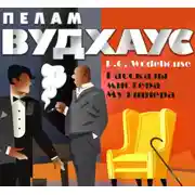 Постер книги Рассказы мистера Муллинера