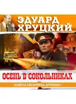 Эдуард Хруцкий - Осень в Сокольниках