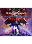 Сергей Снегов - Посол без верительных грамот
