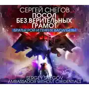 Постер книги Посол без верительных грамот