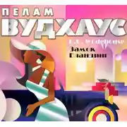 Постер книги Замок Бландинг