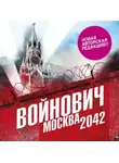 Владимир Войнович - Москва 2042