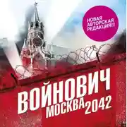 Постер книги Москва 2042