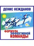 Денис Нежданов - Формула эффективной команды
