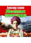 Александр Бушков - Лесная легенда