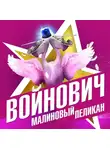 Владимир Войнович - Малиновый пеликан