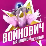 Постер книги Малиновый пеликан