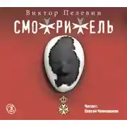 Постер книги Смотритель