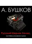Александр Бушков - Русский Шерлок Холмс, или Тайны уголовного сыска