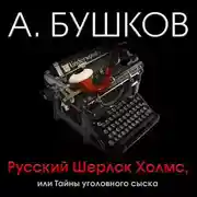 Постер книги Русский Шерлок Холмс, или Тайны уголовного сыска