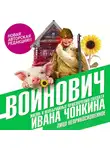 Владимир Войнович - Жизнь и необычайные приключения солдата Ивана Чонкина. Книга первая. Лицо неприкосновенное