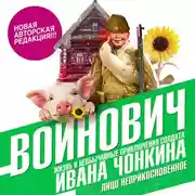 Постер книги Жизнь и необычайные приключения солдата Ивана Чонкина. Книга первая. Лицо неприкосновенное