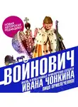 Владимир Войнович - Жизнь и необычайные приключения солдата Ивана Чонкина. Книга вторая. Лицо привлеченное