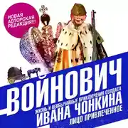 Постер книги Жизнь и необычайные приключения солдата Ивана Чонкина. Книга вторая. Лицо привлеченное
